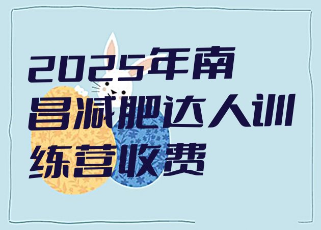 十大2025年南昌减肥达人训练营收费排行榜