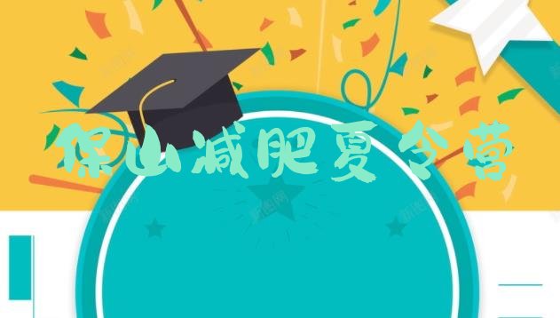 十大2025年保山减肥训练营那家好十大排名排行榜
