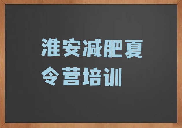 十大2025年淮安洪泽区正规减肥训练营排行榜