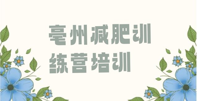 十大亳州谯城区封闭减肥训练营怎么样排行榜
