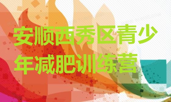 十大安顺西秀区健康减肥训练营排名排行榜