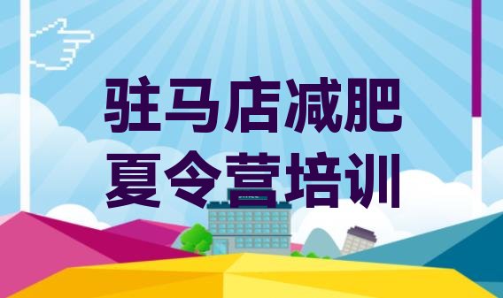 十大驻马店减肥训练营去哪里报名排名top10排行榜