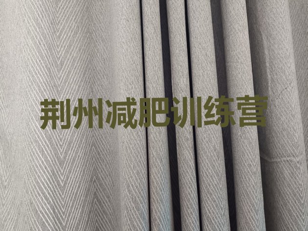 十大荆州减肥训练营哪家好排名一览表排行榜