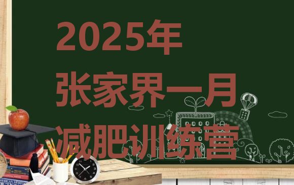 十大2025年张家界一月减肥训练营排行榜