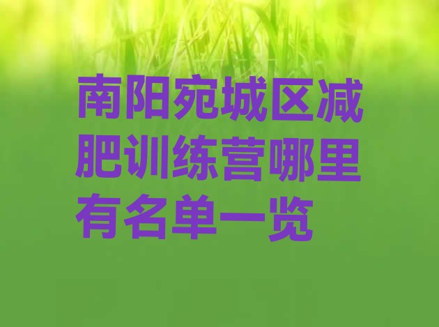 十大南阳宛城区减肥训练营哪里有名单一览排行榜