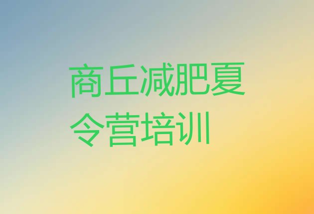 十大商丘梁园区训练减肥营排行榜