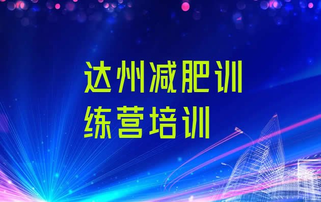 十大2025年达州通川区减肥训练营哪家好排名排行榜