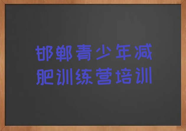 十大2025年邯郸复兴区减肥训练营哪家好排行榜