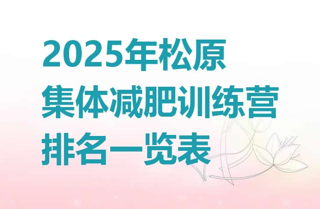 十大2025年松原集体减肥训练营排名一览表排行榜