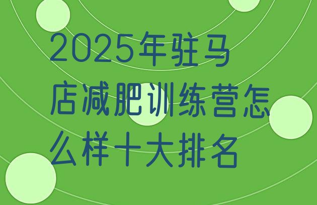 十大2025年驻马店减肥训练营怎么样十大排名排行榜