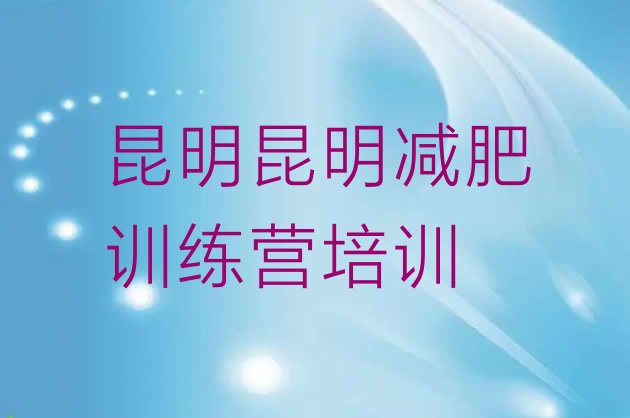 十大昆明封闭式的减肥训练营名单更新汇总排行榜