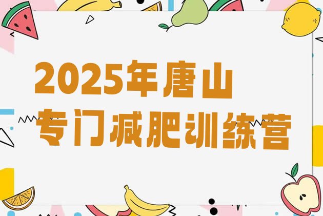 十大2025年唐山专门减肥训练营排行榜
