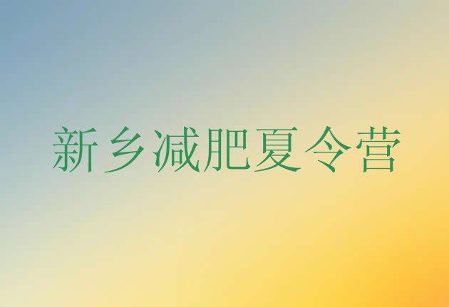 十大2025年新乡全封闭减肥训练营实力排名名单排行榜