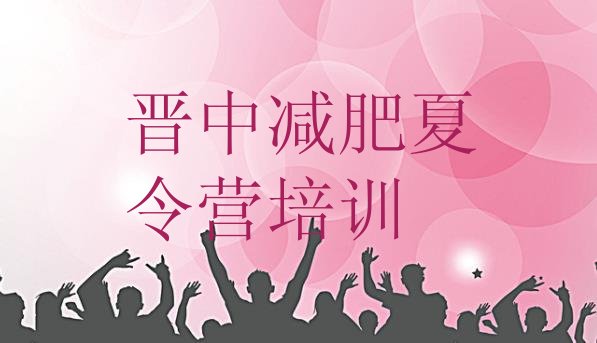 十大2025年晋中太谷区附近减肥训练营排行榜