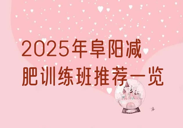 十大2025年阜阳减肥训练班推荐一览排行榜