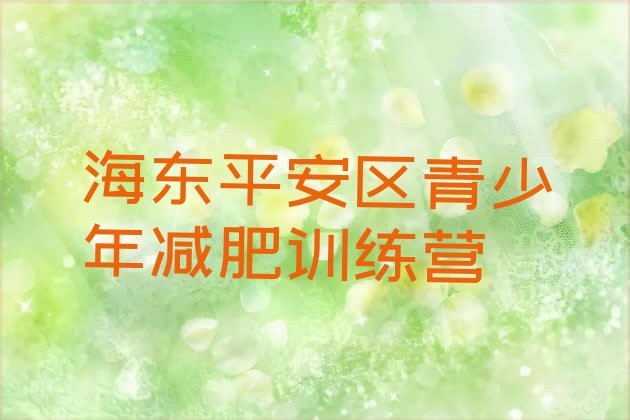 十大2025年海东平安区减肥集中营实力排名名单排行榜