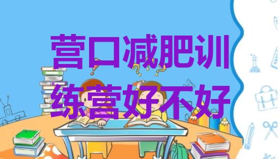 十大营口减肥训练营好不好排行榜