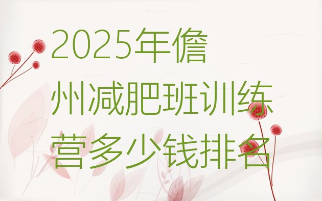 十大2025年儋州减肥班训练营多少钱排名排行榜