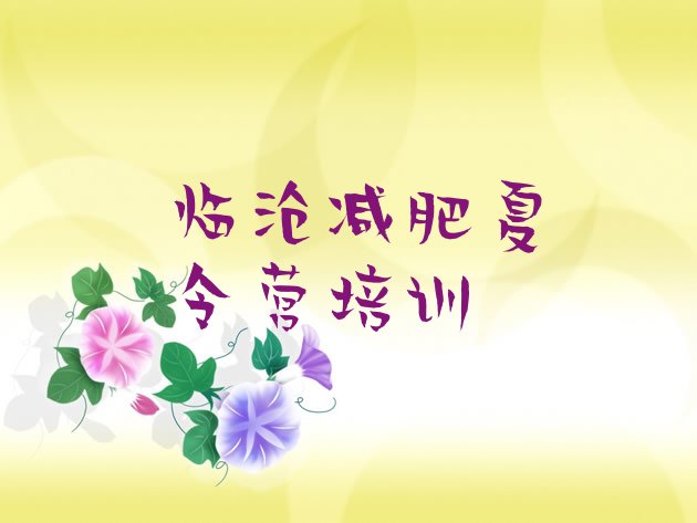 十大2025年临沧减肥魔鬼训练营多少钱实力排名名单排行榜