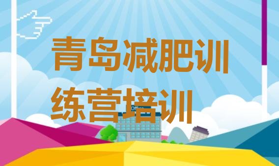 十大2025年青岛哪的封闭减肥训练营好排名排行榜