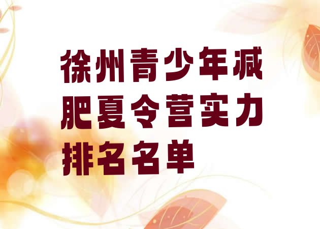 十大徐州青少年减肥夏令营实力排名名单排行榜