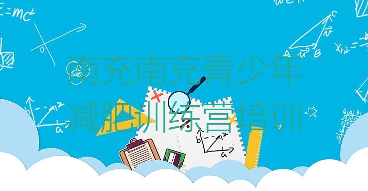 十大2025年南充顺庆区减肥训练营大概多少钱实力排名名单排行榜