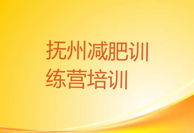 十大2025年抚州封闭式减肥训练营多少钱排行榜