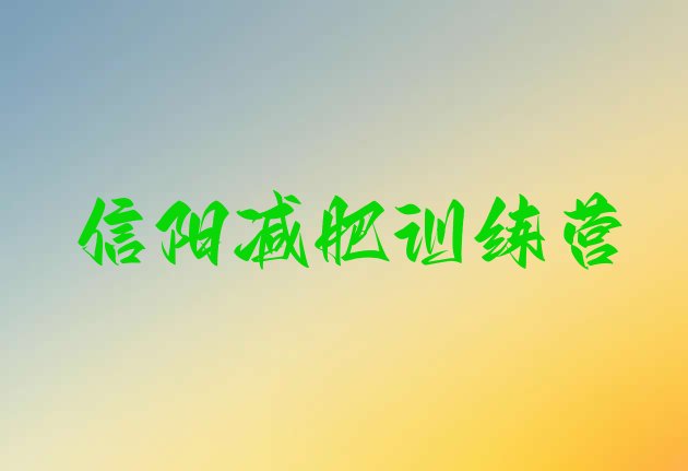 十大2025年信阳魔鬼减肥训练营全封闭的减肥训练营排名一览表排行榜