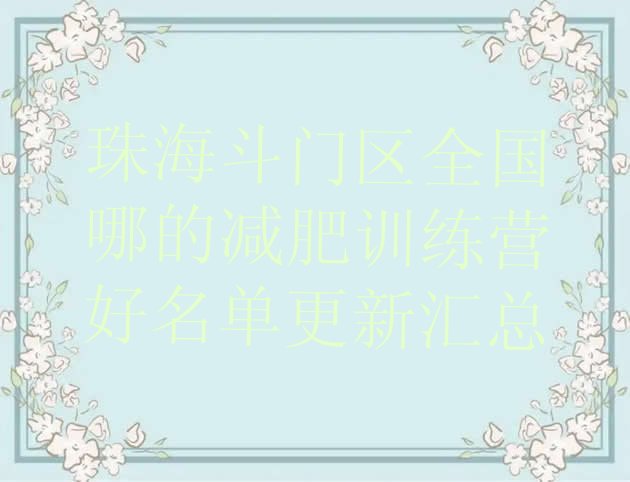 十大珠海斗门区全国哪的减肥训练营好名单更新汇总排行榜
