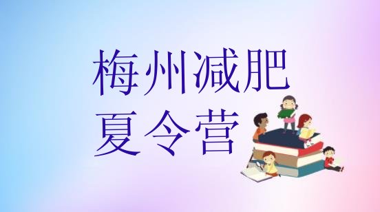 十大2025年梅州减肥健身训练营排名前五排行榜