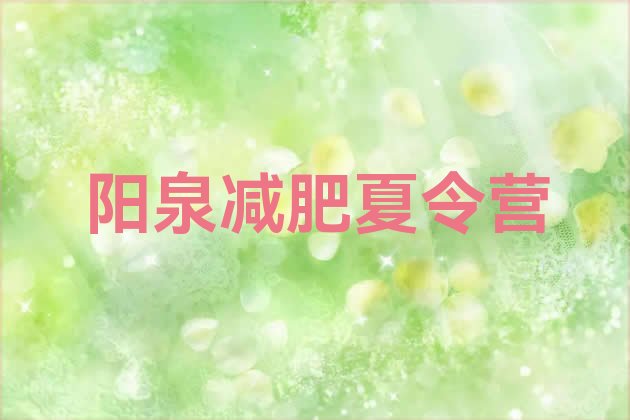 十大2025年阳泉减肥训练营在哪排行榜