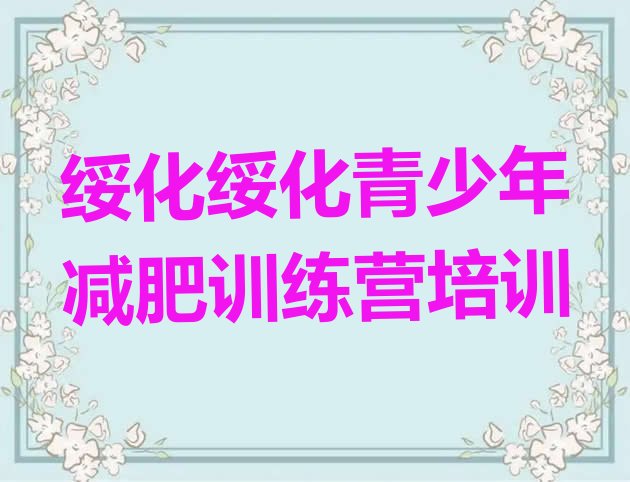 十大2025年绥化北林区减肥达人训练营推荐一览排行榜