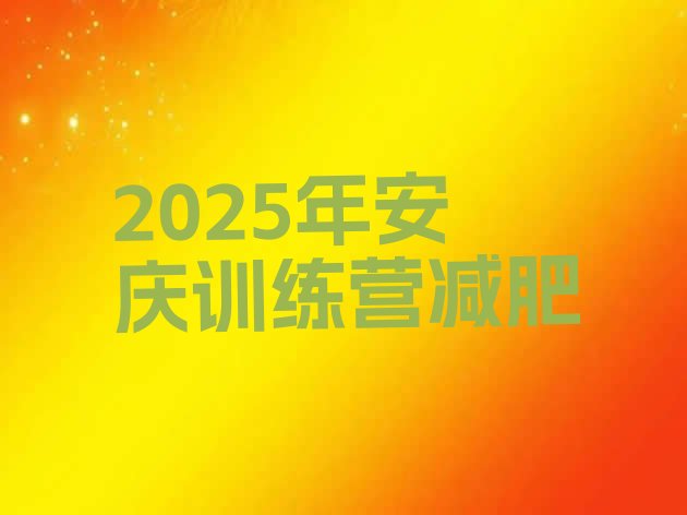 十大2025年安庆训练营减肥排行榜