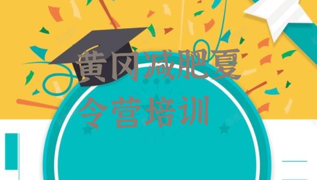 十大2025年黄冈减肥达人训练营排名前五排行榜
