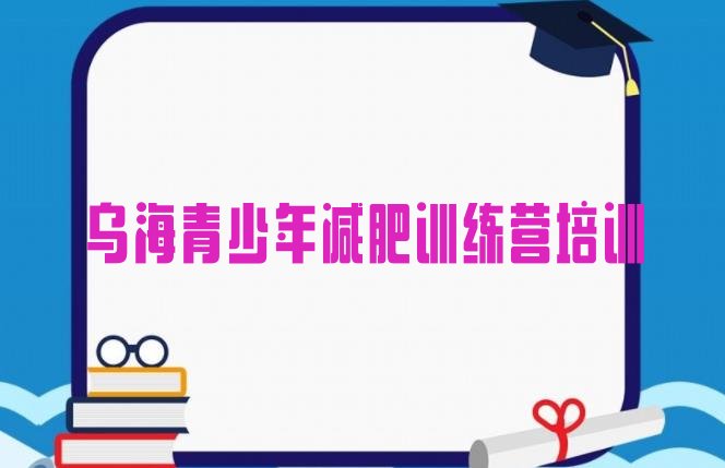 十大乌海减肥训练营价格表排行榜