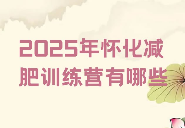 十大2025年怀化减肥训练营有哪些排行榜