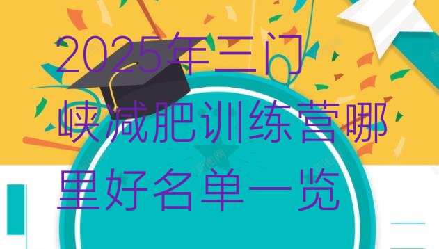 十大2025年三门峡减肥训练营哪里好名单一览排行榜