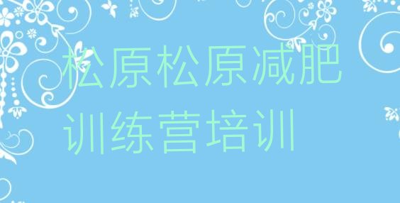 十大2025年松原魔鬼减肥训练营排行榜