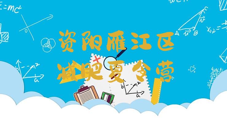 十大2025年资阳雁江区减肥训练营大概多少钱排行榜
