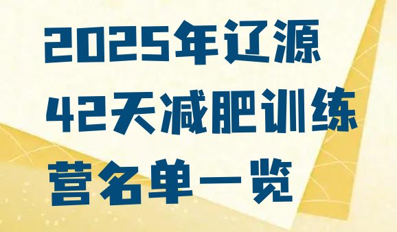 十大2025年辽源42天减肥训练营名单一览排行榜