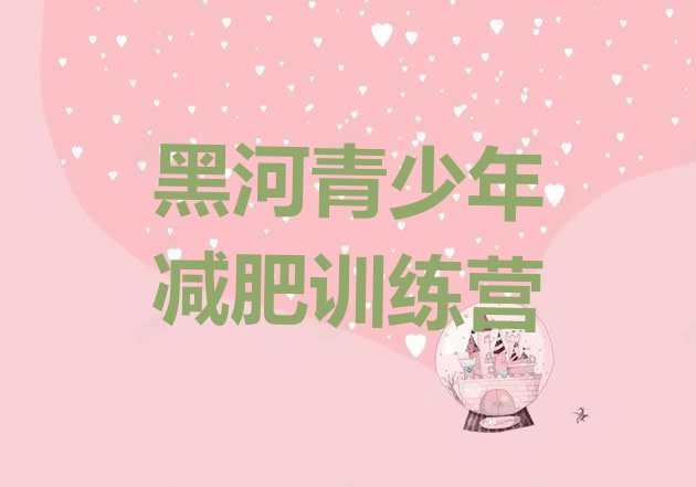 十大2025年黑河魔鬼减肥训练营推荐一览排行榜