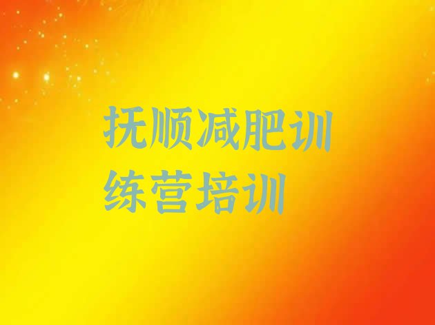 十大抚顺集中减肥训练营排行榜