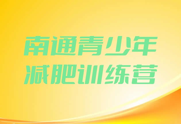 十大南通减肥营训练多少钱推荐一览排行榜