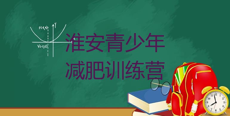 十大淮安训练营减肥多少钱排名排行榜