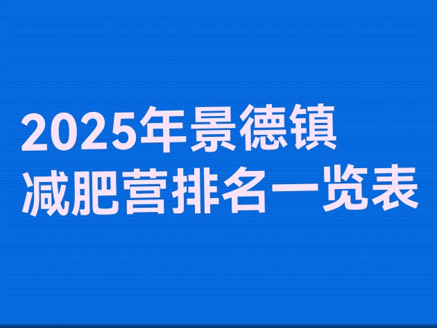 十大2025年景德镇减肥营排名一览表排行榜