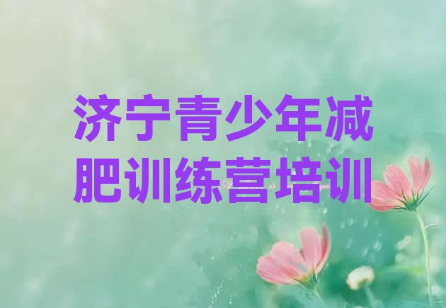 十大济宁减肥训练营去哪里报名排名前五排行榜