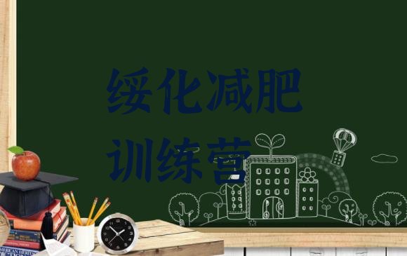 十大2025年绥化减肥训练营一般多少钱排行榜