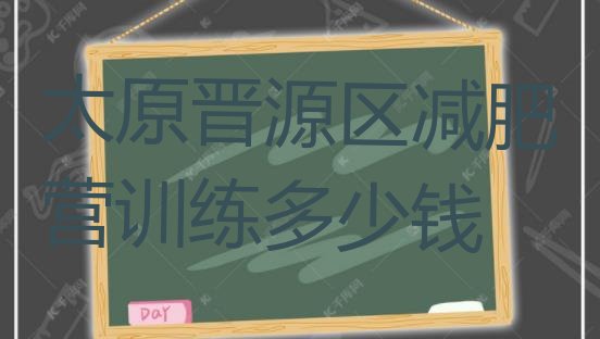 十大太原晋源区减肥营训练多少钱排行榜