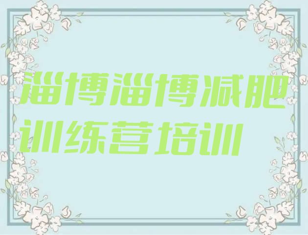 十大淄博减肥训练营的价格多少排行榜