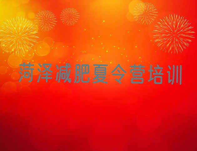 十大菏泽牡丹区减肥瘦身营排名前五排行榜